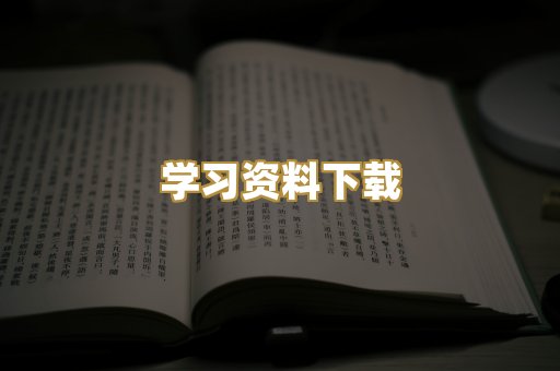 学习资料下载