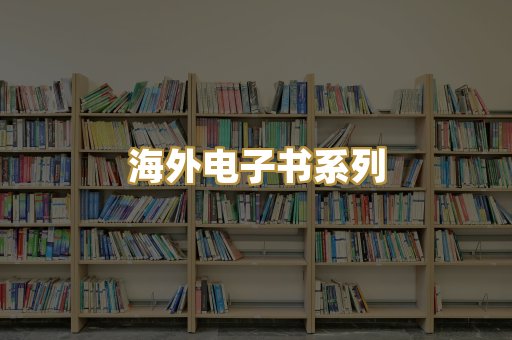 海外电子书系列