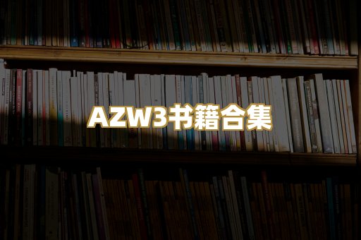 AZW3书籍合集