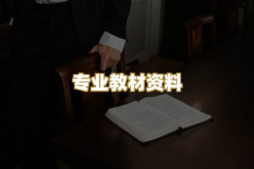 专业教材资料