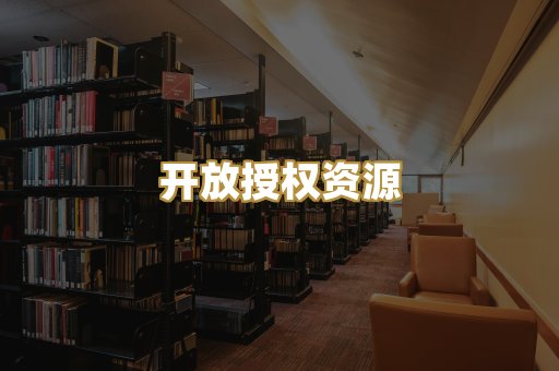 开放授权资源