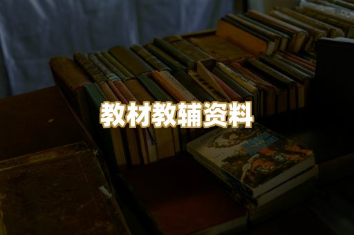 教材教辅资料